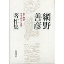 網野善彦著作集　第14巻　中世史料学の課題　