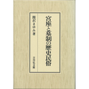 宮座と墓制の歴史民俗　