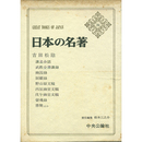 日本の名著31　吉田松陰　