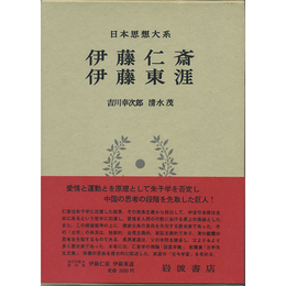 日本思想大系33　伊藤仁斎　伊藤東涯　