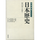 岩波講座日本歴史 第10巻 近世1　