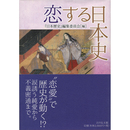 恋する日本史　