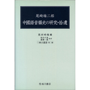 尾崎雄二郎 中國語音韻史の研究・拾遺（映日叢書 第二種）　