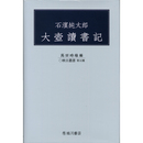 石濱純太郎 大壺讀書記（映日叢書 第五種）　