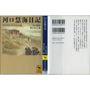 河口慧海日記 ヒマラヤ・チベットの旅（講談社学術文庫1819）　