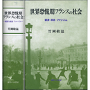 世界恐慌期フランスの社会　