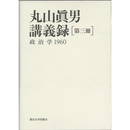 丸山眞男講義録　第三冊　政治学1960　