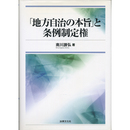 「地方自治の本旨」と条例制定権　