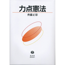 力点憲法　