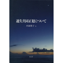 過失共同正犯について　