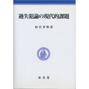 過失犯論の現代的課題　
