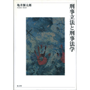 刑事立法と刑事法学　