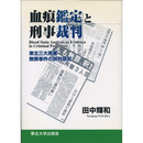 血痕鑑定と刑事裁判　東北三大再審無罪事件の誤判原因　