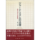 ジャーナリズムの法理　表現の自由の公共的使用　