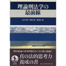 理論刑法学の最前線　