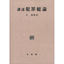 講術 犯罪総論（オンデマンド版）　