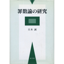 罪数論の研究　