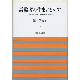 高齢者の住まいとケア　