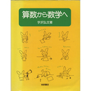 算数から数学へ　