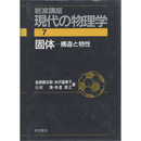 岩波講座 現代の物理学7　固体 構造と物性　
