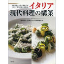 イタリア現代料理の構築　