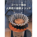 コーヒー抽出 人気店の最新メソッド　