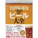 ビール大全　