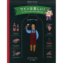 ワインは楽しい！ 増補改訂版　絵で読むワイン教本　