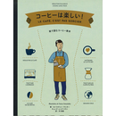 コーヒーは楽しい！　絵で読むコーヒー教本　