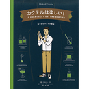 カクテルは楽しい！　絵で読むカクテル教本　