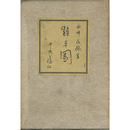 雑草園　