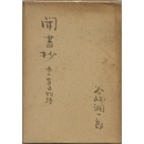 聞書抄　