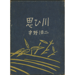 思ひ川　