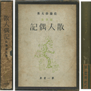 散人偶記　