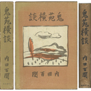 鬼苑横談　