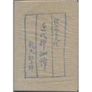 近代神仙譚　