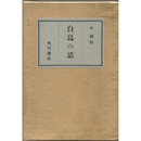 白鳥の話　