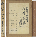 山科の記憶　