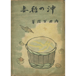 沖の稲妻　