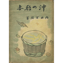 沖の稲妻　