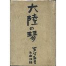 大陸の琴　