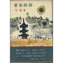 愛染時雨　