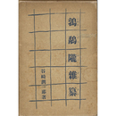 鶉鷸隴雑纂　