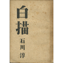 白描　