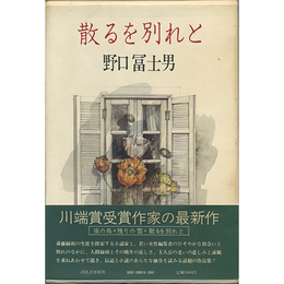 散るを別れと　
