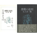 悪魔の道程　