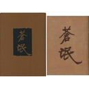 蒼氓　