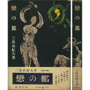 恋の都　