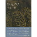 寂光の人　