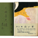 白い牙　